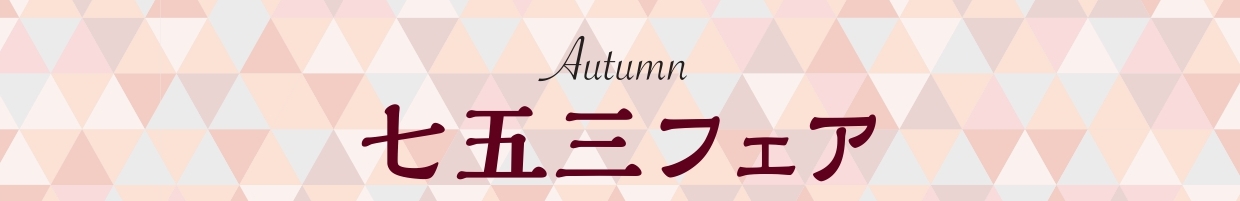 Autumn七五三フェア