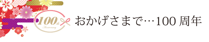 100周年