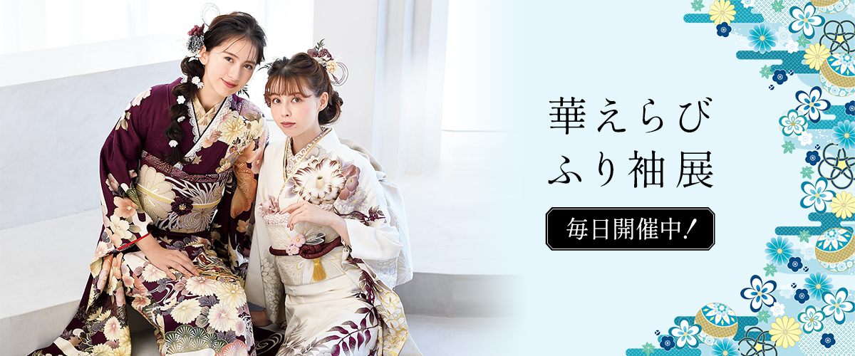 華えらび　ふり袖展
